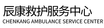 营口辰康救护车出租